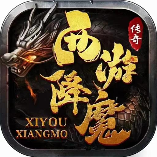 西游降魔-乱世西游