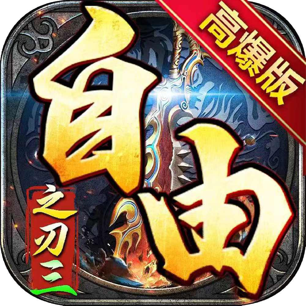 自由之刃-3