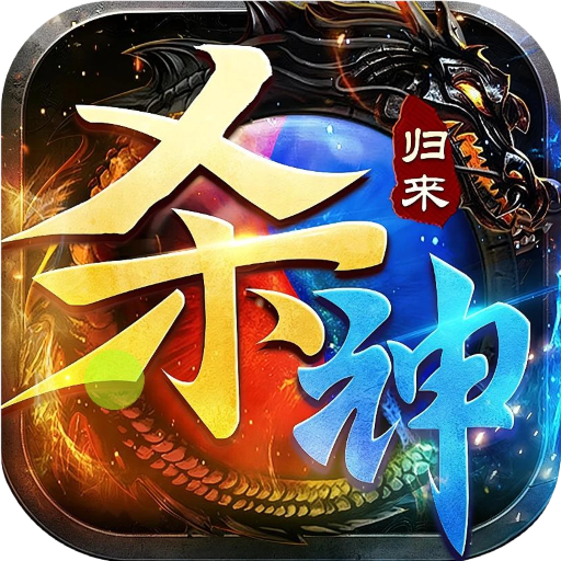 杀神归来
