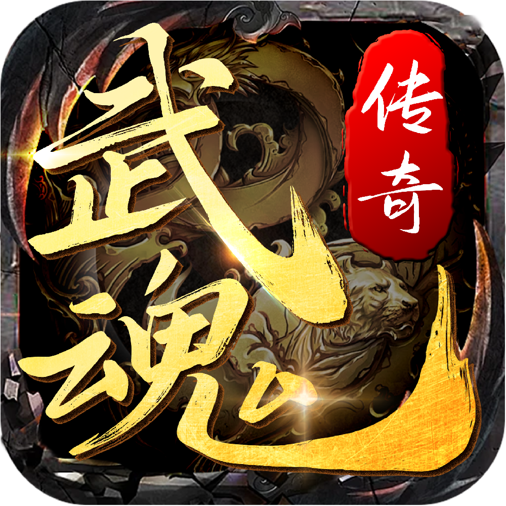 武魂