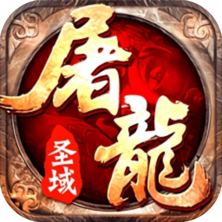 屠龙圣域180火龙