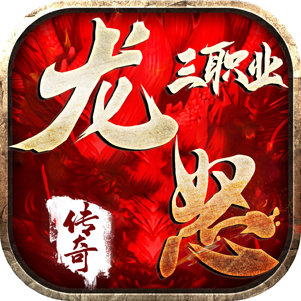 龙怒传奇