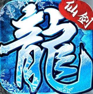 仙剑冰雪