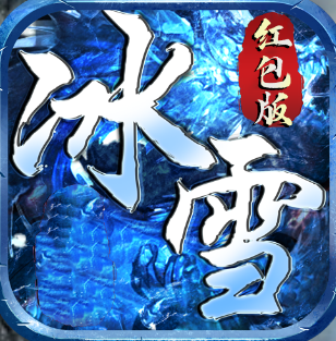 小小屠龙-冰雪红包版
