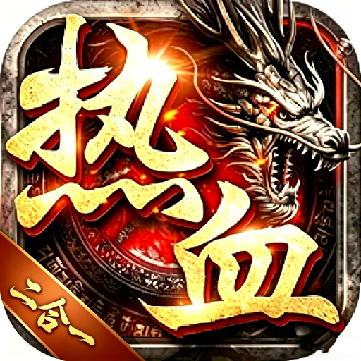 问天传奇-热血微变