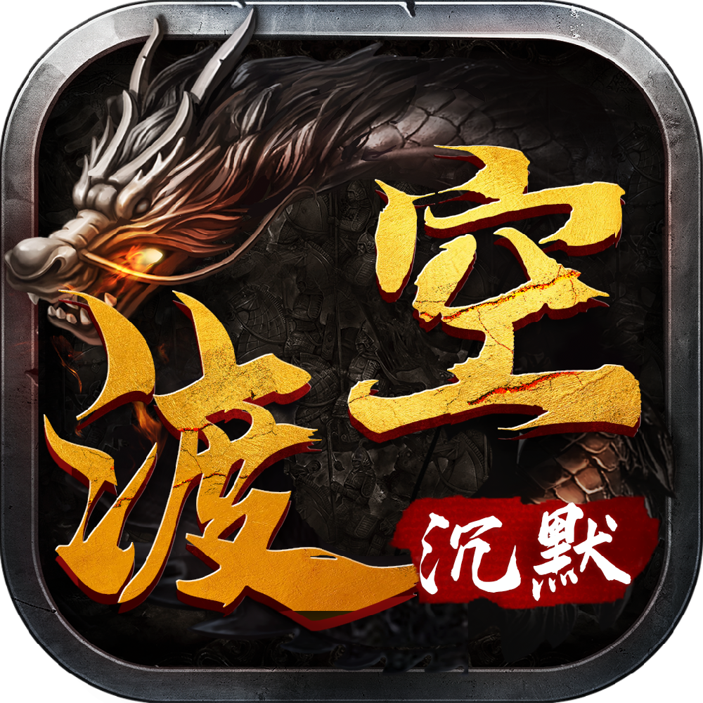 渡空沉默