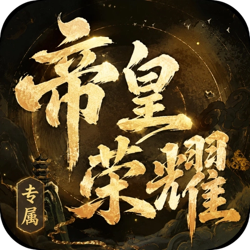 至尊神器-帝皇荣耀