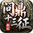 问鼎十三征