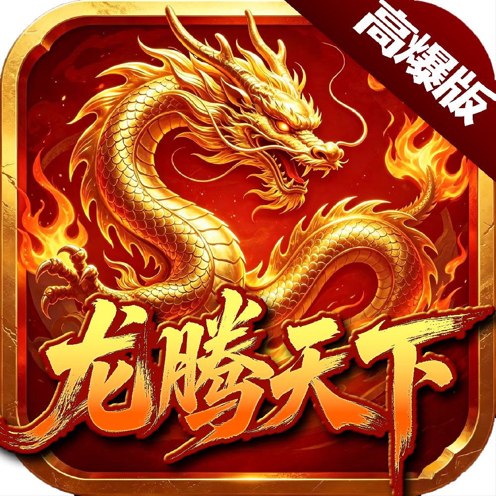 龙腾天下（自由3）