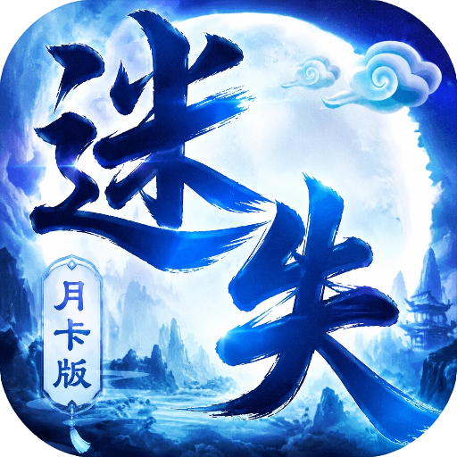 迷失月卡版