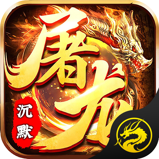 屠龙兄弟-铁马专属高爆