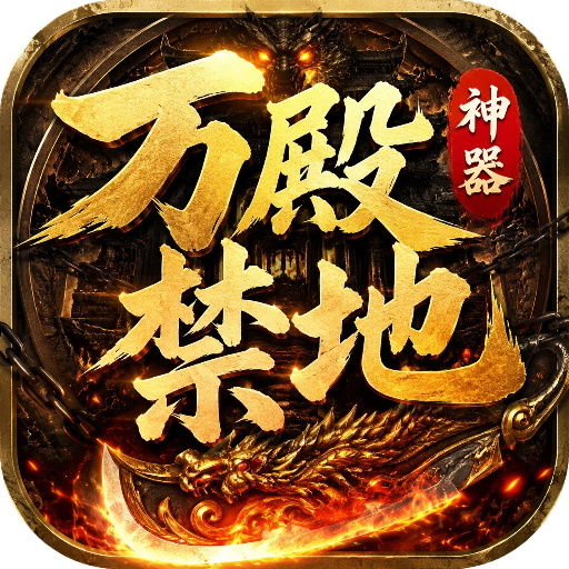 至尊神器-万殿禁地