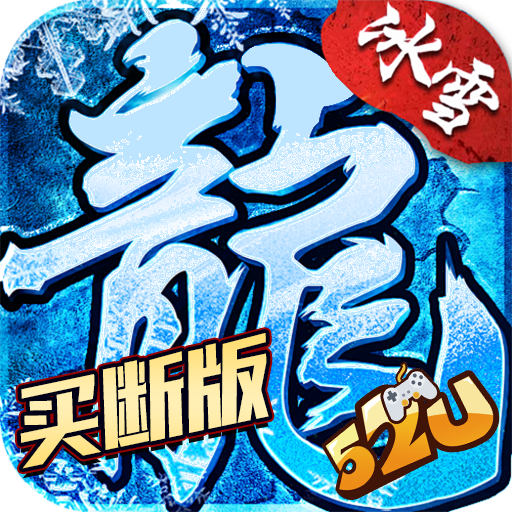 盟重冰雪