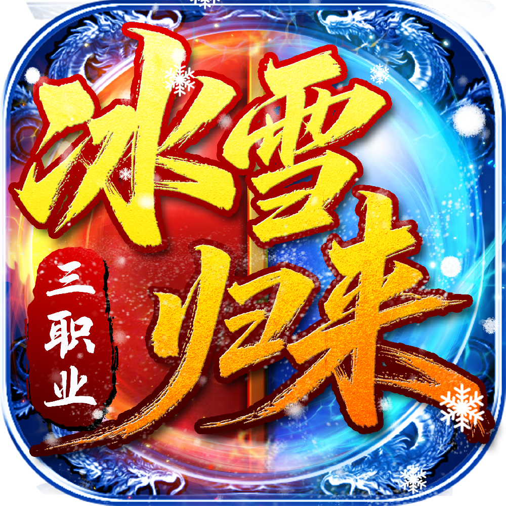 冰雪归来