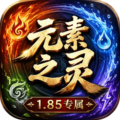 至尊神器之元素之灵