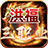 洪福攻速三职业