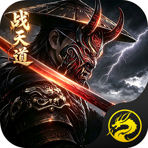 战天道-喜神杀神恶魔