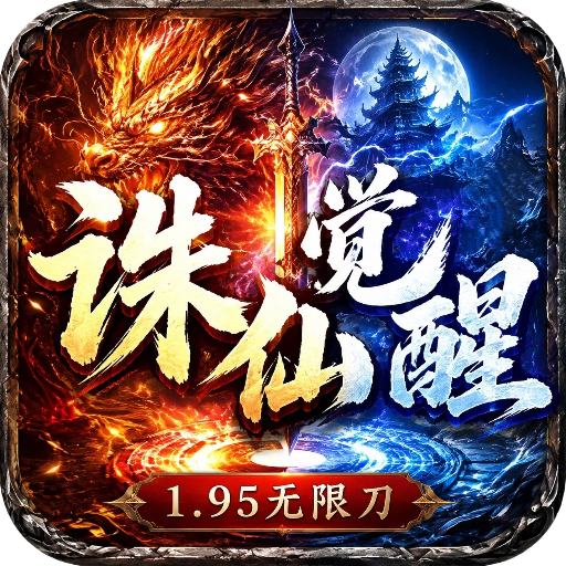 超变神域之诛仙觉醒