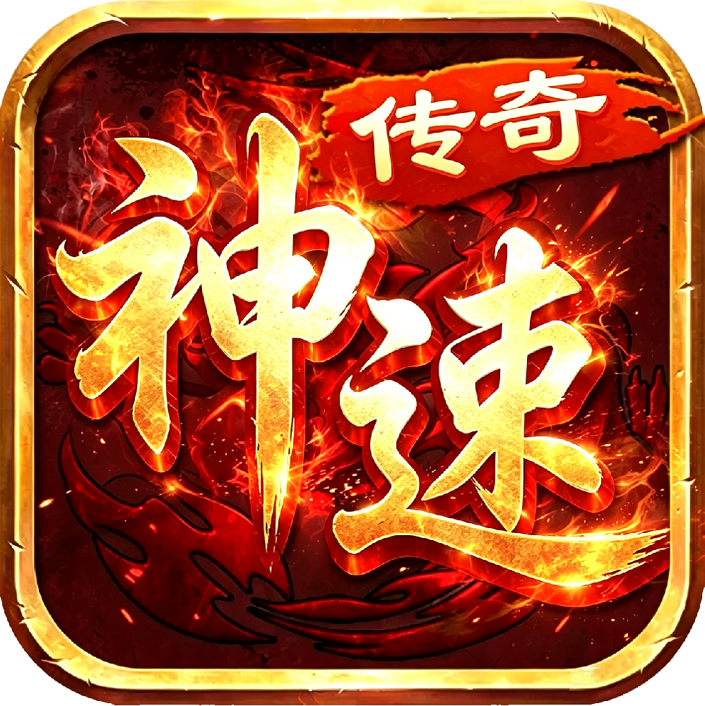 神速传奇