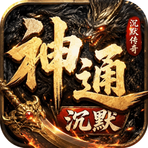 至尊神器之神通沉默