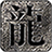 丧彪攻速二合一
