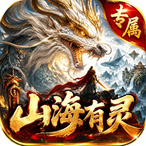 至尊神器之山海有灵