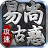 易尚攻速古惑