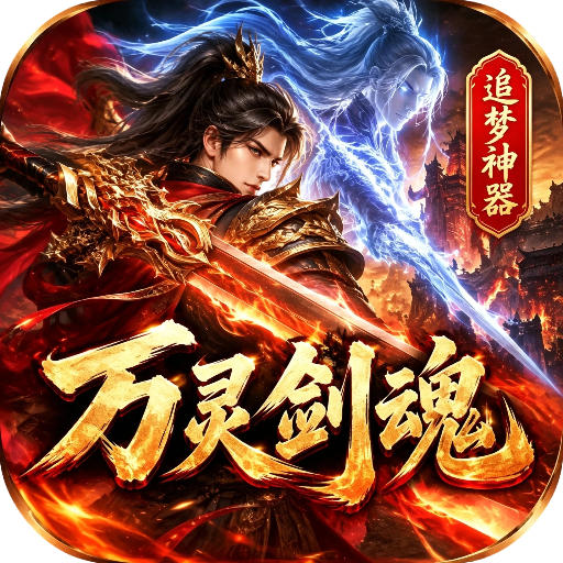 无间修罗之万灵剑魂