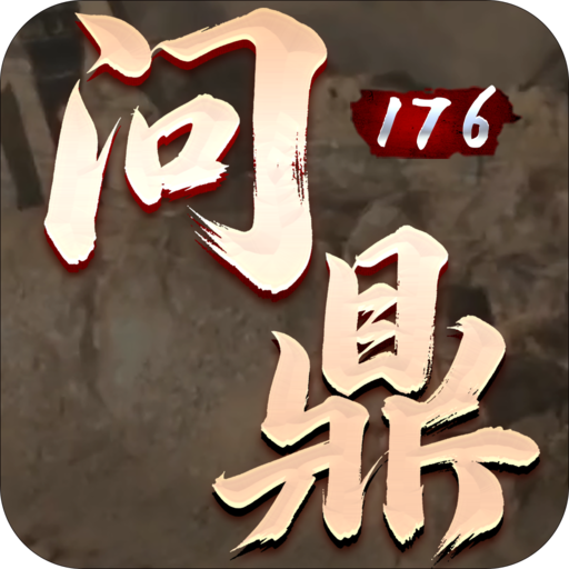 问鼎176