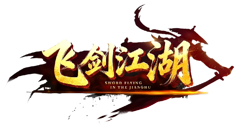 飞剑江湖